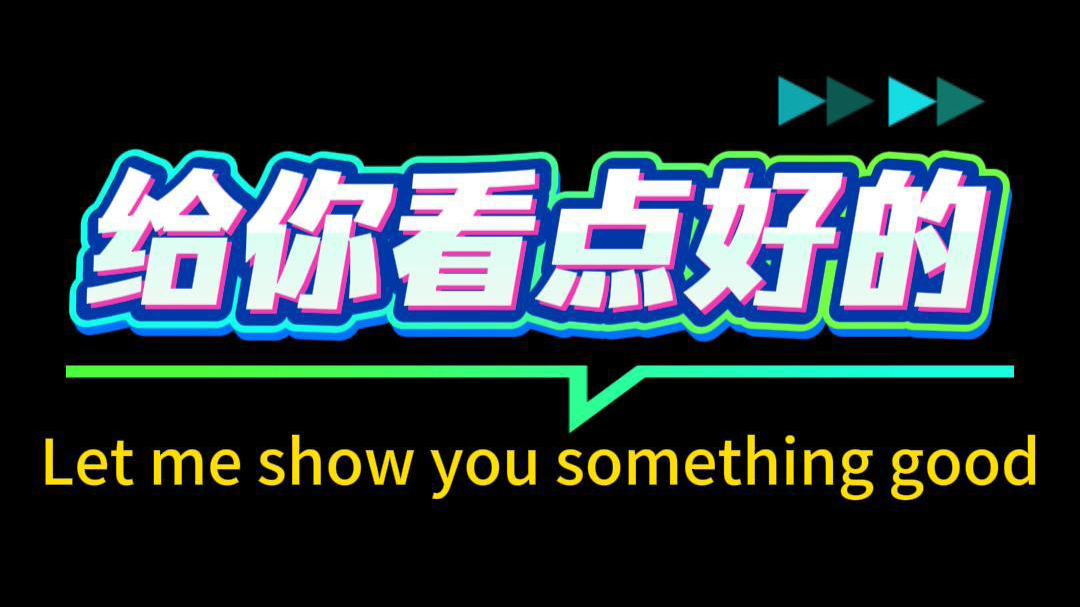 給你看點好東西 給你看點好東西